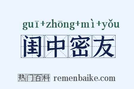 闺中密友是什么意思的图片